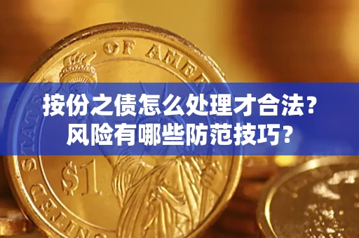 北京按份之债怎么处理才合法？风险有哪些防范技巧？