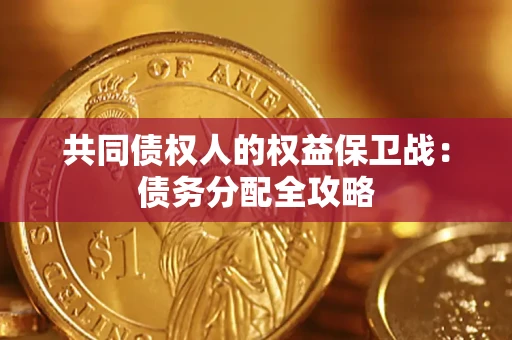 北京共同债权人的权益保卫战：债务分配全攻略
