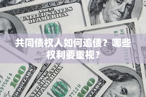 北京共同债权人如何追债？哪些权利要重视？