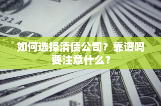 北京如何选择清债公司？靠谱吗要注意什么？
