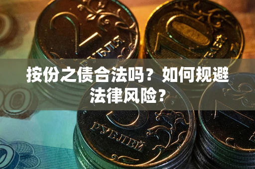北京按份之债合法吗？如何规避法律风险？