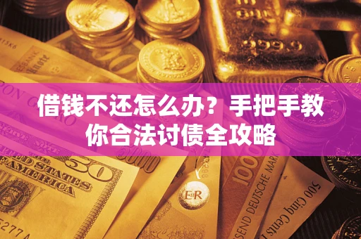北京借钱不还怎么办？手把手教你合法讨债全攻略