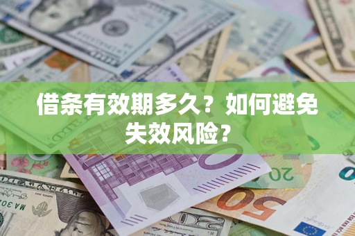北京借条有效期多久？如何避免失效风险？