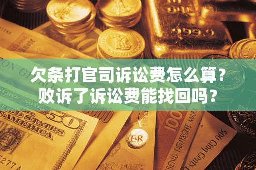 北京欠条打官司诉讼费怎么算？败诉了诉讼费能找回吗？