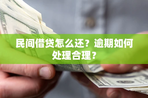 北京民间借贷怎么还？逾期如何处理合理？