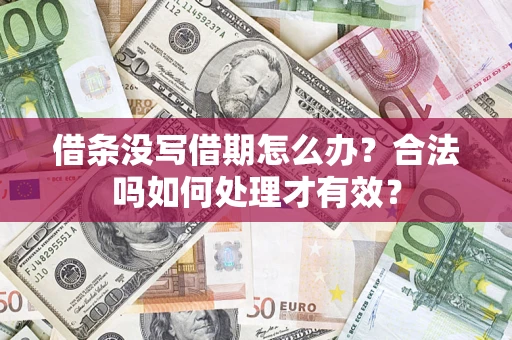 北京借条没写借期怎么办？合法吗如何处理才有效？
