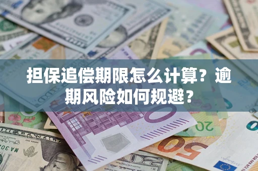 北京担保追偿期限怎么计算？逾期风险如何规避？
