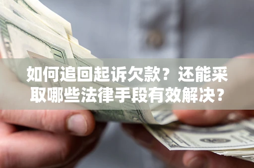 北京如何追回起诉欠款？还能采取哪些法律手段有效解决？