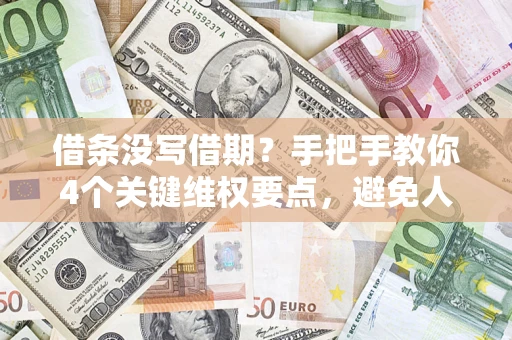 北京借条没写借期？手把手教你4个关键维权要点，避免人财两空