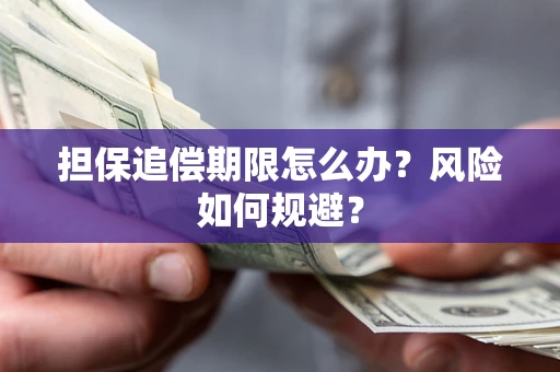 北京担保追偿期限怎么办？风险如何规避？
