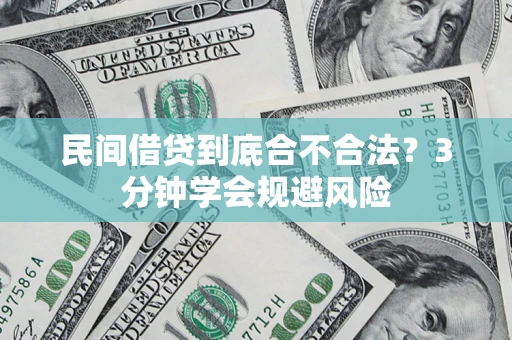 北京民间借贷到底合不合法？3分钟学会规避风险