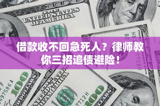 北京借款收不回急死人？律师教你三招追债避险！