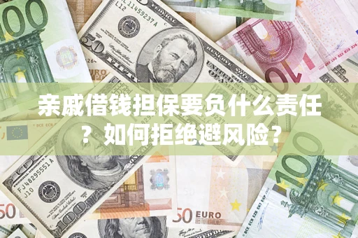 北京亲戚借钱担保要负什么责任？如何拒绝避风险？