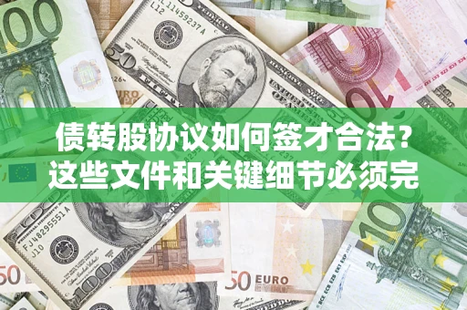 北京债转股协议如何签才合法？这些文件和关键细节必须完整