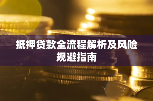北京抵押贷款全流程解析及风险规避指南