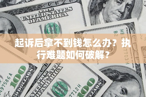 北京起诉后拿不到钱怎么办？执行难题如何破解？