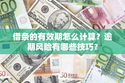 北京借条的有效期怎么计算？逾期风险有哪些技巧？