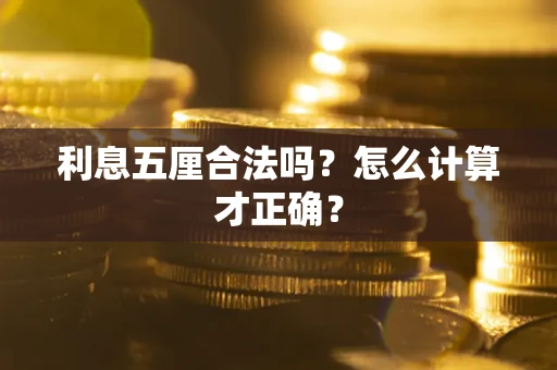 北京利息五厘合法吗？怎么计算才正确？