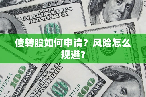 北京债转股如何申请？风险怎么规避？