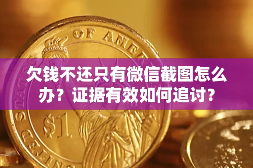 北京欠钱不还只有微信截图怎么办？证据有效如何追讨？