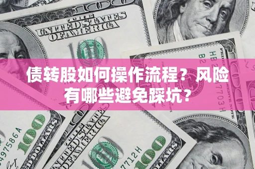 北京债转股如何操作流程？风险有哪些避免踩坑？
