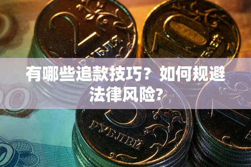 北京有哪些追款技巧？如何规避法律风险?