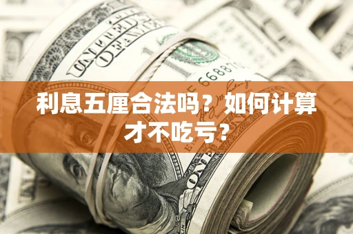 北京利息五厘合法吗？如何计算才不吃亏？