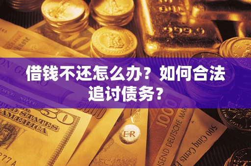 北京借钱不还怎么办？如何合法追讨债务？