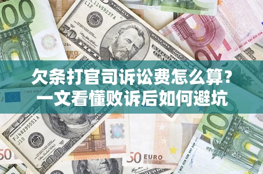 北京欠条打官司诉讼费怎么算？一文看懂败诉后如何避坑