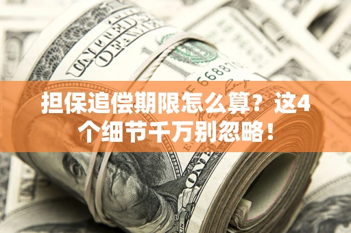 北京担保追偿期限怎么算？这4个细节千万别忽略！