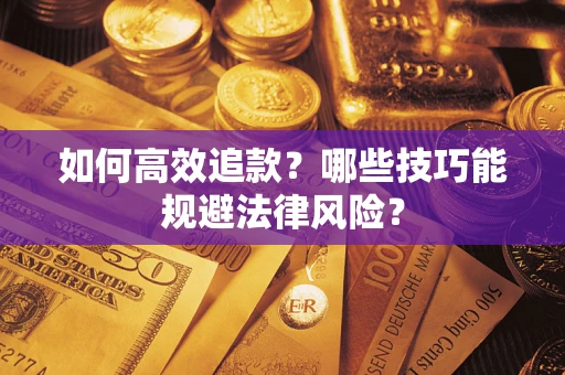 北京如何高效追款？哪些技巧能规避法律风险？