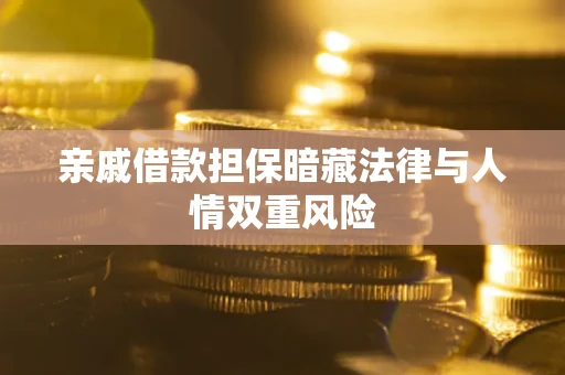 北京亲戚借款担保暗藏法律与人情双重风险