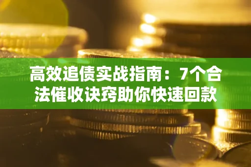 北京高效追债实战指南：7个合法催收诀窍助你快速回款