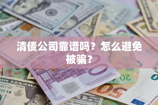 北京清债公司靠谱吗？怎么避免被骗？