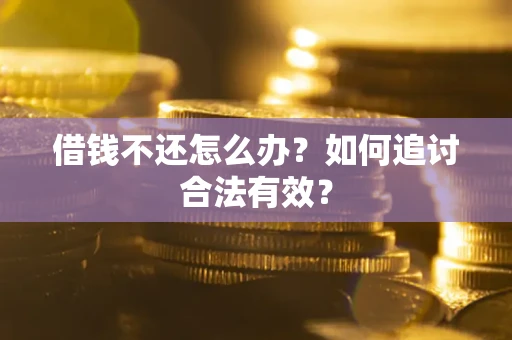 北京借钱不还怎么办？如何追讨合法有效？