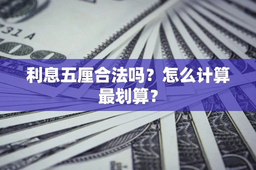 北京利息五厘合法吗？怎么计算最划算？