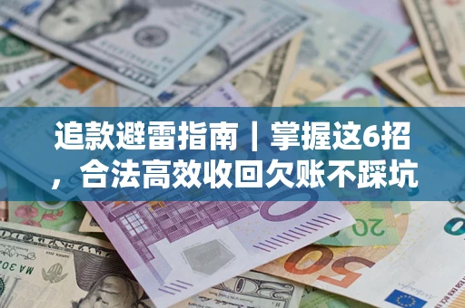 北京追款避雷指南｜掌握这6招，合法高效收回欠账不踩坑