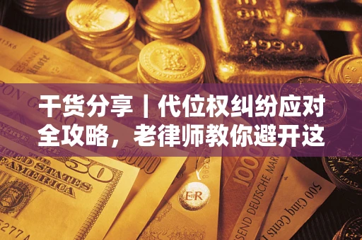 北京干货分享｜代位权纠纷应对全攻略，老律师教你避开这5大雷区