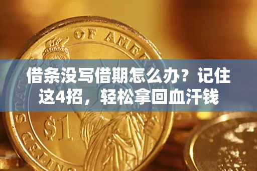 北京借条没写借期怎么办？记住这4招，轻松拿回血汗钱