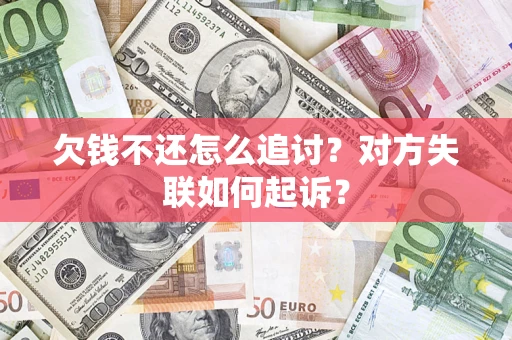 北京欠钱不还怎么追讨？对方失联如何起诉？