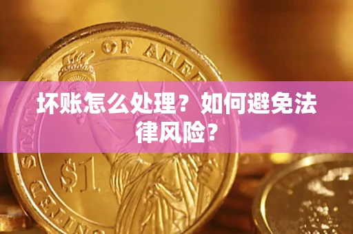 北京坏账怎么处理？如何避免法律风险？