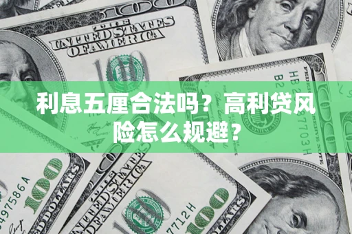 北京利息五厘合法吗？高利贷风险怎么规避？