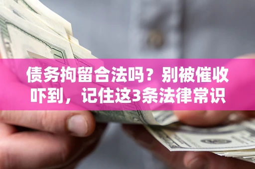 北京债务拘留合法吗？别被催收吓到，记住这3条法律常识