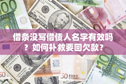 北京借条没写借债人名字有效吗？如何补救要回欠款？