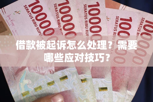北京借款被起诉怎么处理？需要哪些应对技巧？