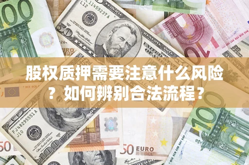 北京股权质押需要注意什么风险？如何辨别合法流程？