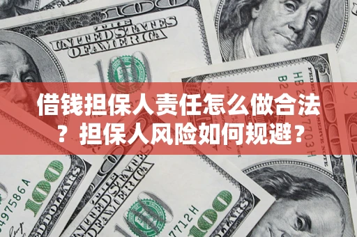 北京借钱担保人责任怎么做合法？担保人风险如何规避？