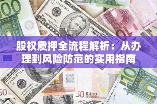 北京股权质押全流程解析：从办理到风险防范的实用指南