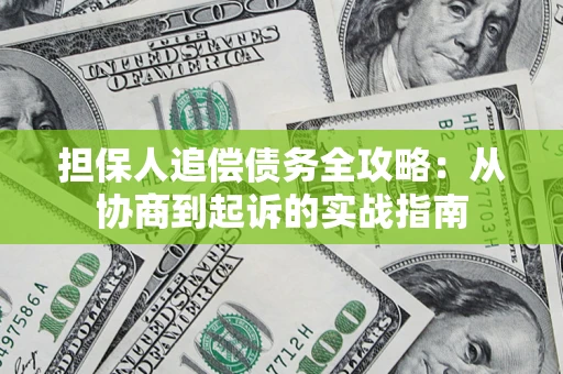 北京担保人追偿债务全攻略:从协商到起诉的实战指南 北京担保人追偿债务全攻略:从协商到起诉的实战指南