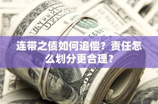 北京连带之债如何追偿？责任怎么划分更合理？